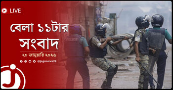 বেলা ১১টার নিউজ আপডেট | মঙ্গলবার, ২০ জানুয়ারি ২০২৬