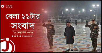 বেলা ১১টার নিউজ আপডেট | শনিবার, ২১ ফেব্রুয়ারি ২০২৬
