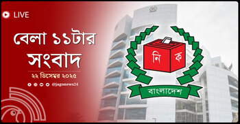 বেলা ১১টার নিউজ আপডেট | সোমবার, ২২ ডিসেম্বর ২০২৫
