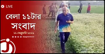 বেলা ১১টার নিউজ আপডেট | রোববার, ২২ ফেব্রুয়ারি ২০২৬