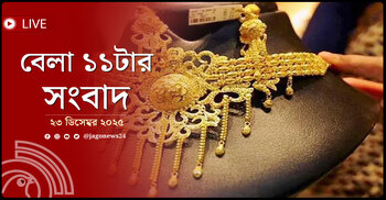 বেলা ১১টার নিউজ আপডেট | মঙ্গলবার, ২৩ ডিসেম্বর ২০২৫