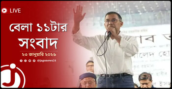 বেলা ১১টার নিউজ আপডেট | শুক্রবার, ২৩ জানুয়ারি ২০২৬
