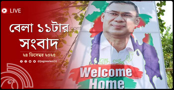 বেলা ১১টার নিউজ আপডেট | বুধবার, ২৪ ডিসেম্বর ২০২৫