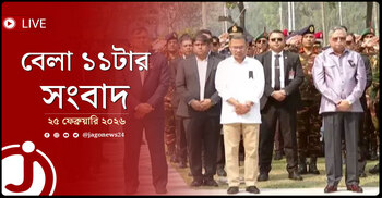 বেলা ১১টার নিউজ আপডেট | বুধবার, ২৫ ফেব্রুয়ারি ২০২৬