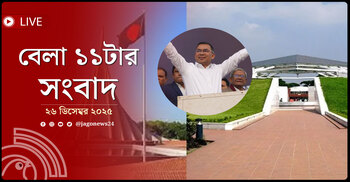 বেলা ১১টার নিউজ আপডেট | শুক্রবার, ২৬ ডিসেম্বর ২০২৫