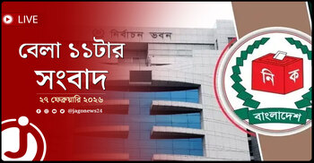 বেলা ১১টার নিউজ আপডেট | শুক্রবার, ২৭ ফেব্রুয়ারি ২০২৬