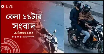 বেলা ১১টার নিউজ আপডেট | সোমবার, ২৯ ডিসেম্বর ২০২৫