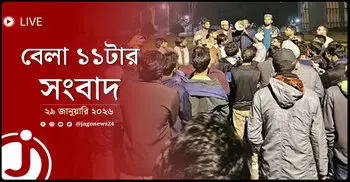 বেলা ১১টার নিউজ আপডেট | বৃহস্পতিবার, ২৯ জানুয়ারি ২০২৬