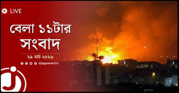 বেলা ১১টার নিউজ আপডেট | রোববার, ২৯ মার্চ ২০২৬