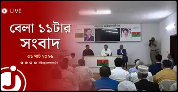 বেলা ১১টার নিউজ আপডেট | মঙ্গলবার, ৩১ মার্চ ২০২৬