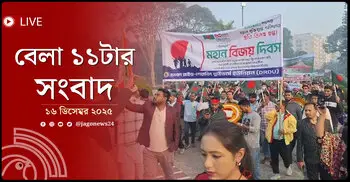 বেলা ১১টার নিউজ আপডেট |  মঙ্গলবার, ১৬ ডিসেম্বর ২০২৫