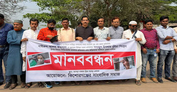 কিশোরগঞ্জে সাংবাদিকদের ওপর হামলার ঘটনায় জড়িতদের বিচারের  দাবিতে মানববন্ধন