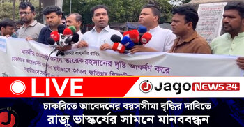 চাকরিতে আবেদনের বয়সসীমা বৃদ্ধির দাবিতে রাজু ভাস্কর্যের সামনে মানববন্ধন