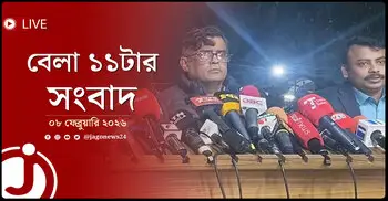 বেলা ১১টার নিউজ আপডেট | রোববার, ০৮ ফেব্রুয়ারি ২০২৬