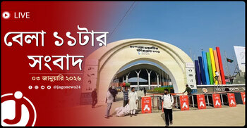বেলা ১১টার নিউজ আপডেট | শনিবার, ০৩ জানুয়ারি ২০২৬