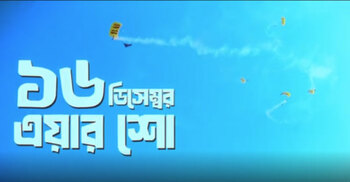 বিজয় দিবসে তেজগাঁও পুরাতন বিমানবন্দরে জমকালো এয়ার শো