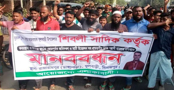 দিনাজপুরে যুবদল নেতার বিচার দাবিতে গ্রামবাসীর মানববন্ধন