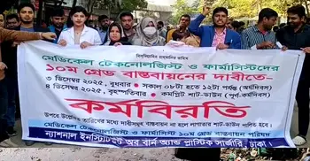 ১০ম গ্রেডের দাবিতে মেডিকেল টেকনোলজিস্ট ও ফার্মাসিস্টদের কর্ম বিরতি