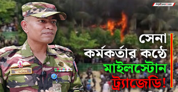 মাইলস্টোন ট্র্যাজেডি: সেনা অফিসারের শিহরণ জাগানো বর্ণনা