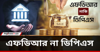 এফডিআর নাকি ডিপিএস—কোন পদ্ধতিতে টাকা জমাবেন?