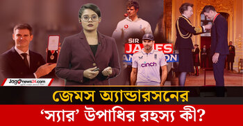 নাইটহুড কী? কেন স্যার হলেন জেমস অ্যান্ডারসন?