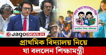 অপ্রতুল ঢাকার প্রাথমিক বিদ্যালয়: শিক্ষামন্ত্রীর কী পরিকল্পনা?