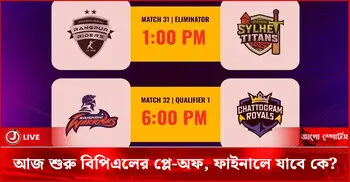 আজ শুরু বিপিএলের প্লে-অফ, ফাইনালে যাবে কে?