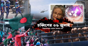 ২৫ জুলাই সারা দেশে চলে গণগ্রেপ্তার