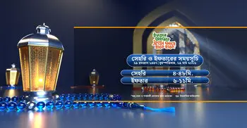 সেহরি ও ইফতারের সময়সূচী