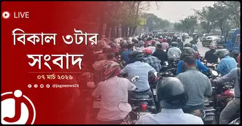 বিকাল ৩টার নিউজ আপডেট | শনিবার, ০৭ মার্চ ২০২৬