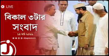 বিকাল ৩টার নিউজ আপডেট | শনিবার, ১৪ মার্চ ২০২৬