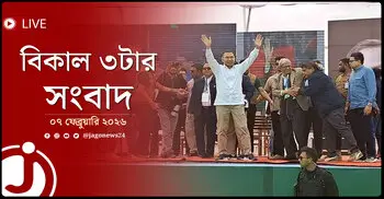 বিকাল ৩টার নিউজ আপডেট | শনিবার, ০৭ ফেব্রুয়ারি ২০২৬