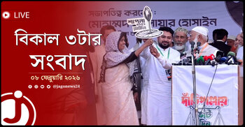 বিকাল ৩টার নিউজ আপডেট | রোববার, ০৮ ফেব্রুয়ারি ২০২৬