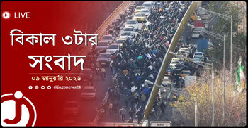 বিকাল ৩টার নিউজ আপডেট | শুক্রবার, ০৯ জানুয়ারি ২০২৬