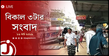 বিকাল ৩টার নিউজ আপডেট | সোমবার, ১৬ মার্চ ২০২৬