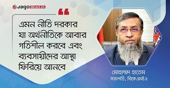 অর্থনীতির গতি ফেরাতে আইনশৃঙ্খলা পরিস্থিতির উন্নতি চাই