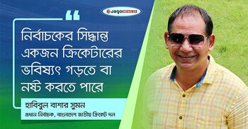 নির্বাচকের সিদ্ধান্ত একজন ক্রিকেটারের ভবিষ্যৎ গড়তে বা নষ্ট করতে পারে