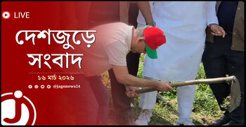 দেশজুড়ে সংবাদ | সোমবার, ১৬ মার্চ ২০২৬