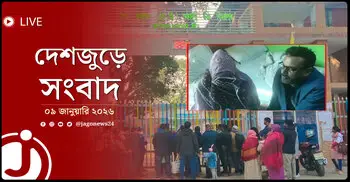 দেশজুড়ে সংবাদ | শুক্রবার, ০৯ জানুয়ারি ২০২৬