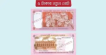 নতুন ডিজাইনের ৫ টাকার নোট বাজারে ছাড়লো সরকার