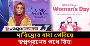 নার্স হতে চায় রিয়া: স্বপ্নপূরণের পথে অটোরিকশা চালকের মেয়ে | আন্তর্জাতিক নারী দিবস