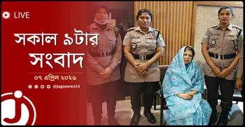 সকাল ৯টার নিউজ আপডেট | মঙ্গলবার, ০৭ এপ্রিল ২০২৬