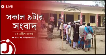সকাল ৯টার নিউজ আপডেট | বৃহস্পতিবার, ০৯ এপ্রিল ২০২৬