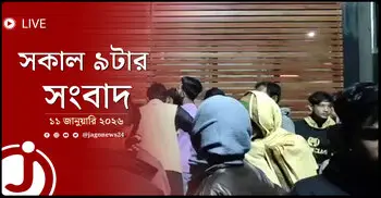 সকাল ৯টার নিউজ আপডেট | রোববার, ১১ জানুয়ারি ২০২৬