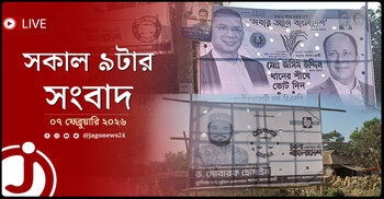 সকাল ৯টার নিউজ আপডেট | শনিবার, ০৭ ফেব্রুয়ারি ২০২৬