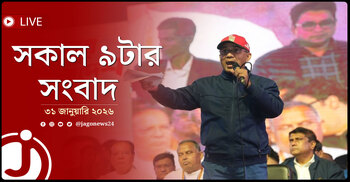 সকাল ৯টার নিউজ আপডেট | শনিবার, ৩১ জানুয়ারি ২০২৬