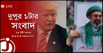 দুপুর ১টার নিউজ আপডেট | সোমবার, ১৬ মার্চ ২০২৬