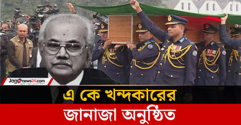 মুক্তিযুদ্ধের উপ-সর্বাধিনায়ক এ কে খন্দকারের জানাজা অনুষ্ঠিত
