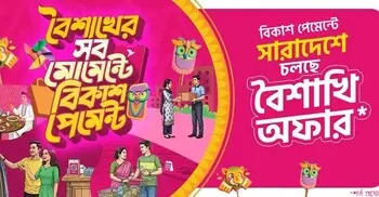 বিকাশ পেমেন্টে ১৩৫০ টাকা পর্যন্ত ডিসকাউন্ট-ক্যাশব্যাক