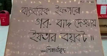 ঢাবিতে ইফতারের মেনুতে গরুর পরিবর্তে মুরগী, বয়কটের ঘোষণা